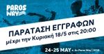 Παράταση εγγραφών για το 4th Paros Way μέχρι την Κυριακή 18/5 στις 20:00