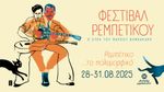 9ο φεστιβάλ ρεμπέτικου «Η Σύρα του Μάρκου Βαμβακάρη» - 28 με 31 Αυγουστου 2025