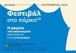 Πολιτιστικό Πάρκο Πάρου: Το φετινό πρόγραμμα του Φεστιβάλ στο Πάρκο '25
