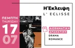 Πάρκο Πάρου '25 Cine Enastron: Πρόγραμμα μέχρι 19/7