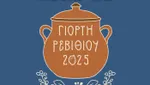 Σκόπας ο Πάριος: Διήμερο Φεστιβάλ  Προβολής Αγροτικών Προϊόντων - "Γιορτή Ρεβιθιού"