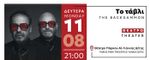 Θέατρο: «Tο τάβλι» - 11 Αυγούστου 2025, 21:00
Θέατρο Πάρκου Αϊ-Γιάννης Δέτης
