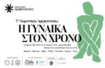 7ες Χορευτικές Αμφικτυονίες  2025 - Η Γυναίκα στο Χρόνο: 17-19 Οκτωβρίου, Τήνος