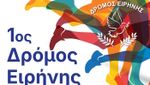 1ος Δρόμος Ειρήνης 2025 – Κυριακή 30 Νοεμβρίου