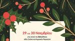 Xριστουγεννιάτικο Παζάρι του Π.Σ. Αρχίλοχος
