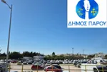 Προσωρινός ανάδοχος για τη διαχείριση και λειτουργία τριών δημοτικών υπαίθριων χώρων στάθμευσης στην Παροικία Πάρου