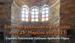 Αρχίλοχος Πάρου: Επετειακή εκδήλωση στο Βαπτιστήριο