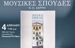 Παρουσίαση βιβλίου "Μουσικές Σπουδές"