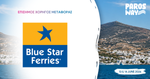 Η Blue Star Ferries Επίσημος Χορηγός Μεταφοράς του 5th Paros Way