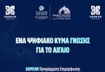 Δωρεάν προγράμματα επιμόρφωσης στο Νότιο Αιγαίο από την Περιφέρεια και το Πανεπιστήμιο Αιγαίου