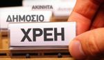 Εφορία: Τηλεφωνική προειδοποίηση σε 55.000 ληξιπρόθεσμους οφειλέτες