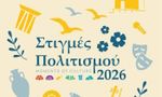 Πρόγραμμα Εκδηλώσεων Δήμου Πάρου – Στιγμές Πολιτισμού 2026