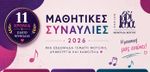 11 Χρόνια Ωδείο Μυθωδία:
Μαθητικές Συναυλίες 2026