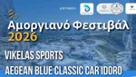 Τετραήμερο δράσεων στο Αμοργιανό Φεστιβάλ 2026 - “Vikelas Sports & Aegean Blue Classic Car IDORO” 12-15/6