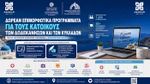 Μεγάλη συμμετοχή στα προγράμματα Aegean Skills τον Ιούλιο