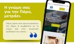 Δήμος Πάρου: Η γνώμη σας μετράει
