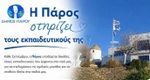 Η Πάρος στηρίζει τους εκπαιδευτικούς της - Πρόσκληση προς ιδιοκτήτες κατοικιών