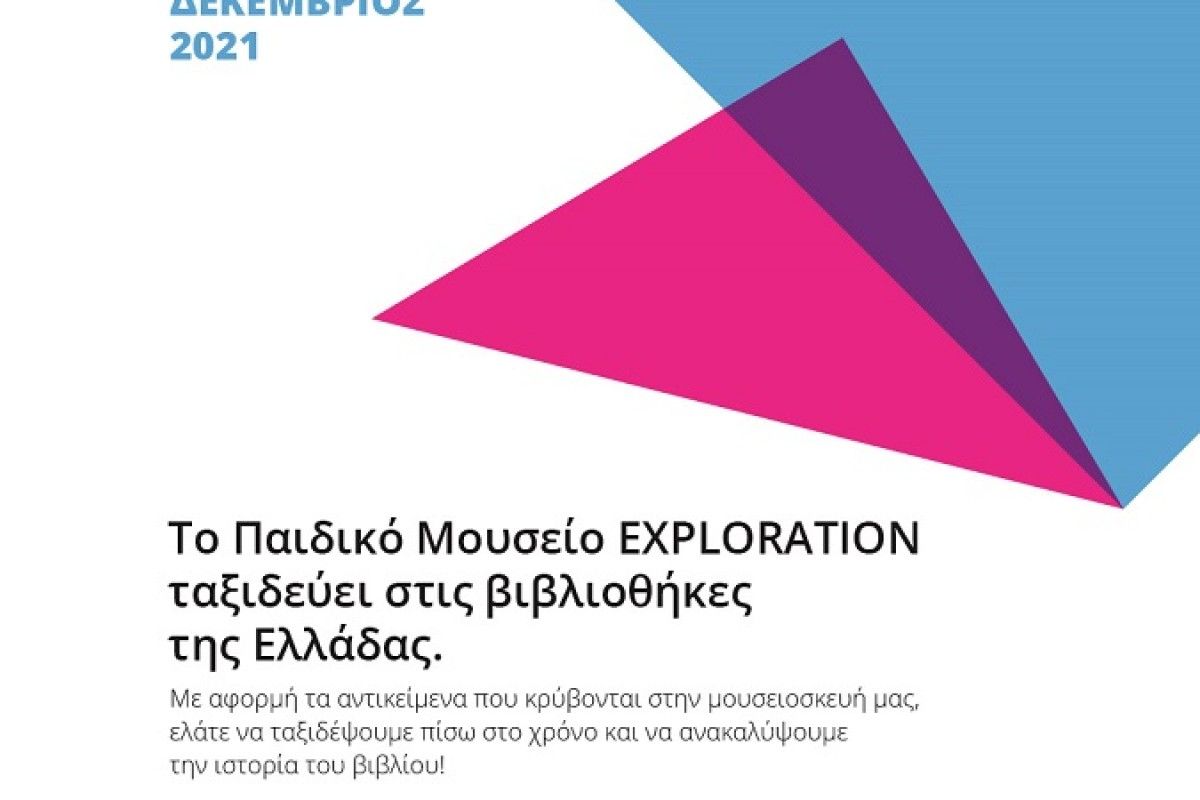 Το Παιδικό Μουσείο Exploration ταξιδεύει στις βιβλιοθήκες της Ελλάδας!