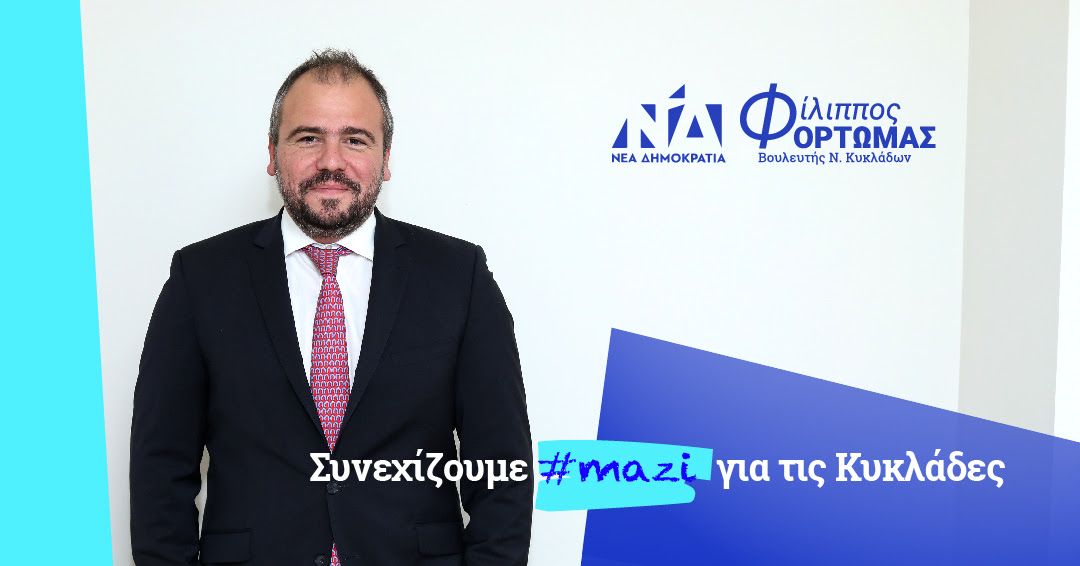 Ευχές Βουλευτή Κυκλάδων Φ. Φόρτωμα