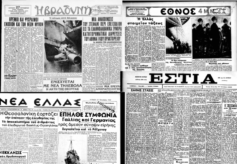 Μία ημέρα πριν – Πρωτοσέλιδα εφημερίδων στις 27 Οκτωβρίου 1940