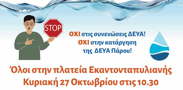 H αφίσα της ΔΕΥΑ Πάρου για τη συγκέντρωση της Κυριακής