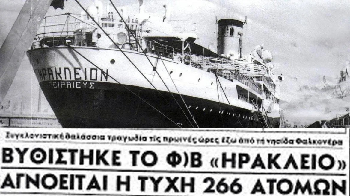 58 χρόνια από το ναυάγιο του «Ηράκλειον» στη Φαλκονέρα