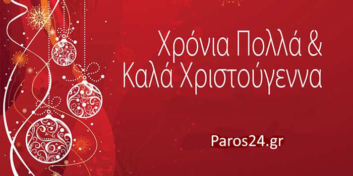 Χρόνια Πολλά με υγεία από το Paros24.gr