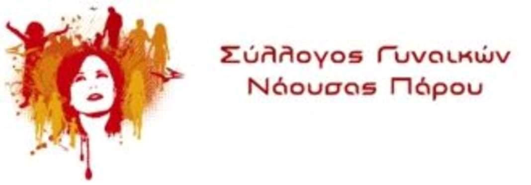 Αποτελέσματα εκλογών συλλόγου γυναικών Νάουσας Πάρου