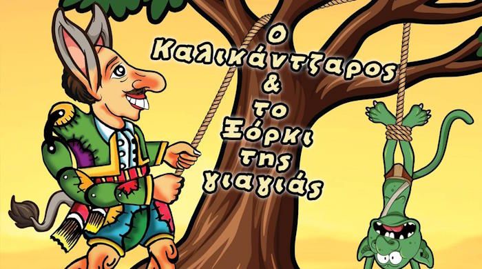 "Ο Καλικάντζαρος & το Ξόρκι της Γιαγιάς" την Παρασκευή 21/3 στην Αίθουσα "Α.Μ.Ε.Σ. Νηρέας"