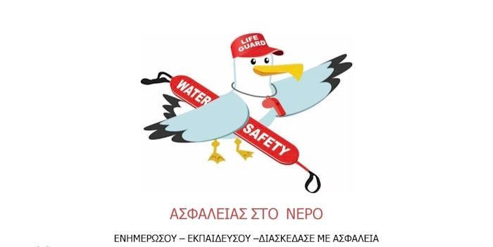 Εθελοντική Δράση Ναυαγοσωστικής Εκπαίδευσης για Εφήβους