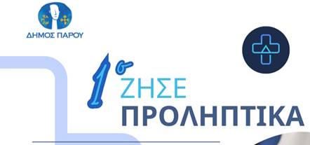 Πάρος: 1η Διαδραστική Ομιλία για την Υγεία - "ΖΗΣΕ ΠΡΟΛΗΠΤΙΚΑ"