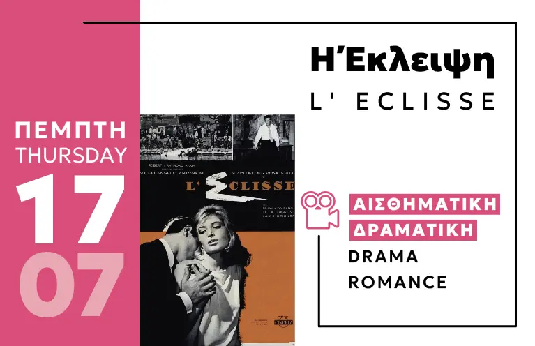 Πάρκο Πάρου '25 Cine Enastron: Πρόγραμμα μέχρι 19/7