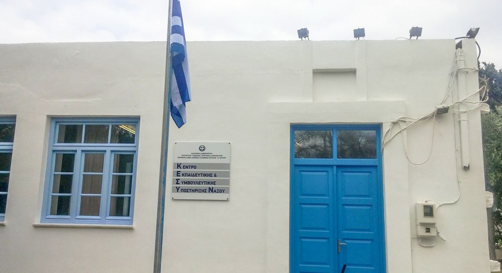 Ένωση Γονέων δήμου Πάρου: Στήριξη στο ΚΕΔΑΣΥ Νάξου και άμεση ανάγκη επίλυσης του στεγαστικού προβλήματος