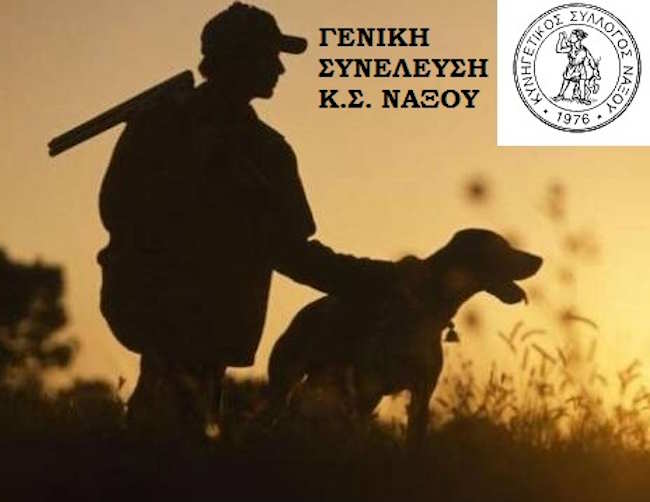 Κυνηγητικός Σύλλογος Νάξου: Πρόσκληση Γενικής Συνέλευσης