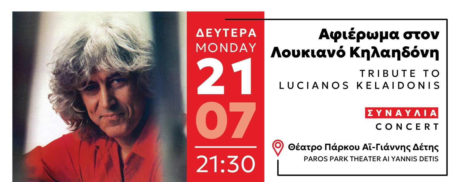 Θέατρο Πάρκου Άι-Γιάννης Δέτης: Αφιέρωμα στον Λουκιανό Κηλαηδόνη