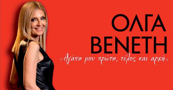 Αγάπη μου πρώτη, τέλος και αρχή…