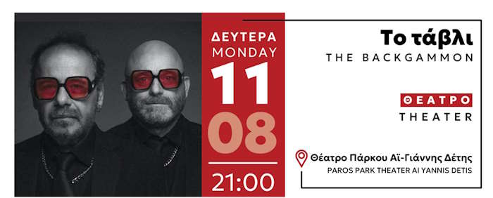 Θέατρο: «Tο τάβλι» - 11 Αυγούστου 2025, 21:00
Θέατρο Πάρκου Αϊ-Γιάννης Δέτης
