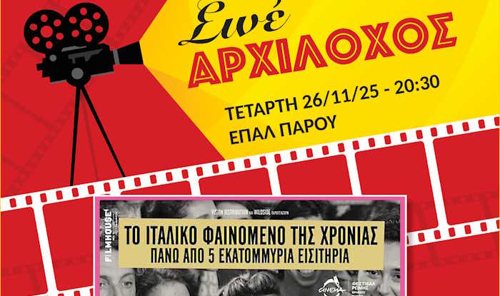 Σινέ Αρχίλοχος: Υπάρχει πάντα το αύριο