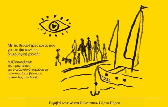 Ευχές από το Πάρκο Πάρου