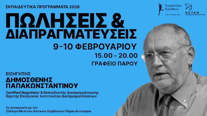 Διήμερο σεμινάριο στην Πάρο για επιχειρηματίες και εργαζόμενους: Πωλήσεις και διαπραγματεύσεις