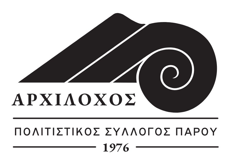 Οι ευχές του 
Αρχίλοχου Πάρου - Πολιτιστικός Σύλλογος