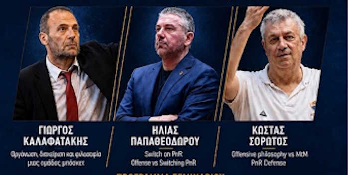 Διήμερο σεμινάριο μπάσκετ με σημαντικούς Έλληνες προπονητές
