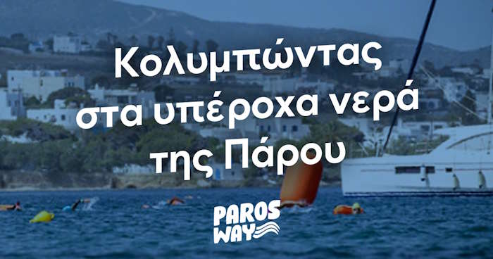 5th Paros Way – Κολυμπώντας στα υπέροχα νερά της Πάρου