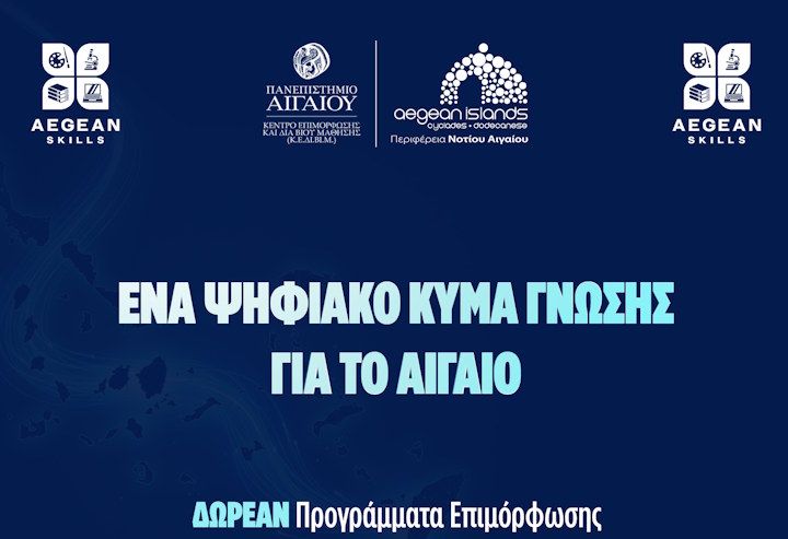 Δωρεάν προγράμματα επιμόρφωσης στο Νότιο Αιγαίο από την Περιφέρεια και το Πανεπιστήμιο Αιγαίου
