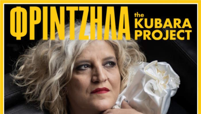 Μάρθα Φριντζήλα - The Kubara Project -«20 χρόνια επιτυχίες άλλων»: Τετάρτη 1 Ιουλίου 2026, 21:00, Θέατρο Πάρκου Αϊ-Γιάννης Δέτης