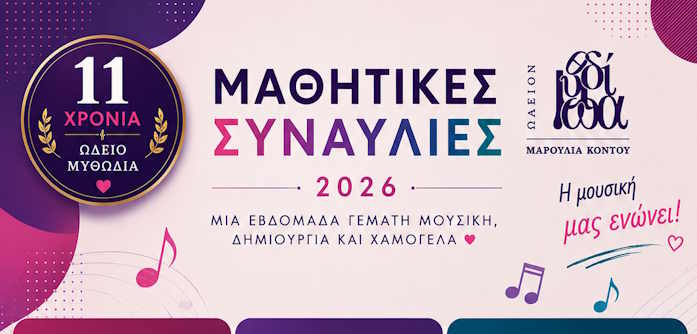11 Χρόνια Ωδείο Μυθωδία:
Μαθητικές Συναυλίες 2026