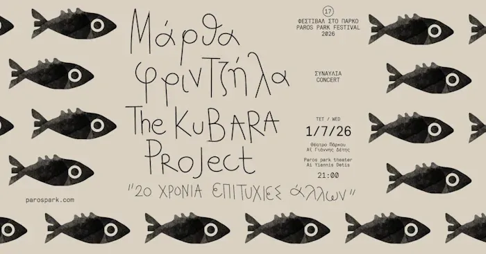 Πάρκο Πάρου: Μάρθα Φριντζήλα The Kubara Project
«20 Χρόνια Επιτυχίες Άλλων»