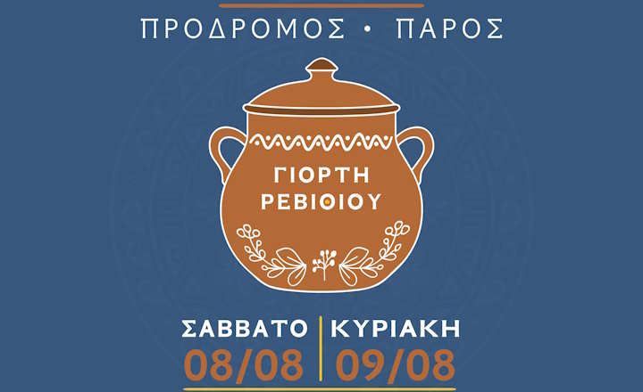 Σκόπας ο Πάριος Πολιτιστικός Σύλλογος: Γιορτή Ρεβιθιού 8 - 9 Αυγούστου στον Πρόδρομο