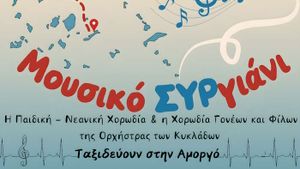 Η Χορωδία της Oρχήστρας των Κυκλάδων ταξιδεύει στην Αμοργό