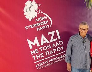 Η Επιτροπή Συνταξιούχων Πάρου-Αντιπάρου για την απώλεια του Κώστα Ροκονίδα